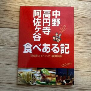 中野高円寺阿佐ケ谷食べある記 保存版ガイドブック ２０１０年版/グ-タイム出版/グ-タイム出版 （単行本）