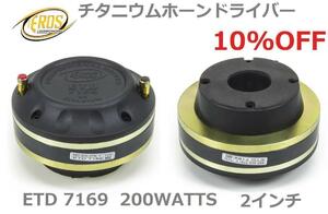 EROS ETD7169 チタニウムホーンドライバー ８オーム 200W カースピーカー カーオーディオ