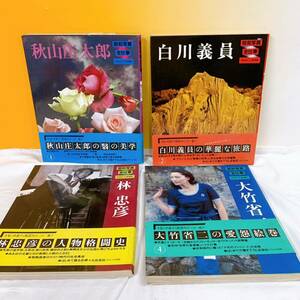 G2-K5/10 昭和写真　全仕事　4冊　秋山庄太郎　白川義員　林忠彦　大竹省二