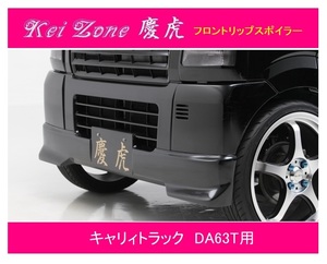 ◎Kei-Zone 慶虎 フロントリップスポイラー キャリィトラック DA63T　