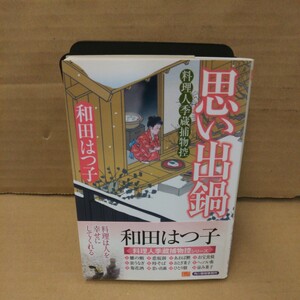 思い出鍋　料理人季蔵捕物控 （ハルキ文庫　わ１－１１　時代小説文庫） 和田はつ子／著