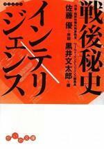 戦後秘史インテリジェンス (だいわ文庫) (だいわ文庫 H 124-2)