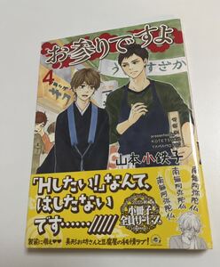 山本小鉄子　お参りですよ　4巻　ミニイラスト入りサイン本　初版　Autographed　繪簽名書