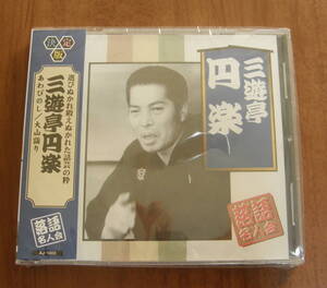 ★即決★決定版　落語名人会　三遊亭円楽　あわびのし／大山詣り　ＣＤ★