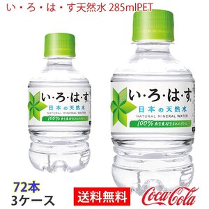 即決 い・ろ・は・す天然水 285mlPET 3ケース 72本 (ccw-4902102112321-3f)