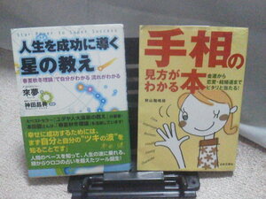 【クリックポスト】『手相の見方がわかる本／人生を成功に導く星の教え／２冊セット』★恋愛★仕事★金運★結婚運★将来★健康★