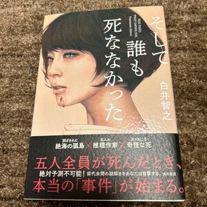 そして誰も死ななかった 白井智之／著