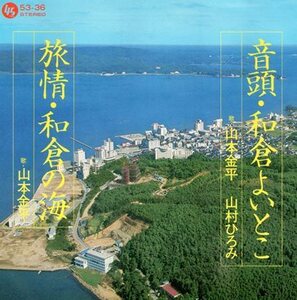 【EP】「音頭・和倉よいとこ」山本金平／山村ひろみ☆「旅情・和倉の海」山本金平　ご当地ソング