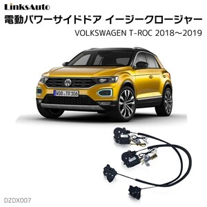 サイドドアイージークロージャー フォルクスワーゲン T-ROC Tロック 2018～2019 電動パワーサイドドア 半ドア防止 後付け LinksAuto