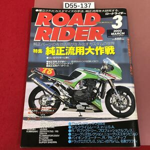 D55-137 ROAD RIDER ロードライダー 2002 3 純正流用大作戦　立風書房