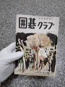 貴重 当時物■1958年 『囲碁クラブ 11月号』 ■112頁■日本棋院 発行■検） 昭和レトロ 当時物 ビンテージ