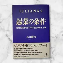 起業の条件 Juliana