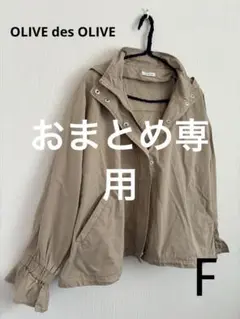 OLIVE des OLIVE＊マウンテンパーカー サイズF