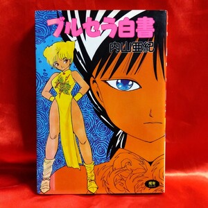 ビンテージコミック！ブルセラ白書　●内山亜紀　WORLDコミックス　久保書店　1994年2月25日発行