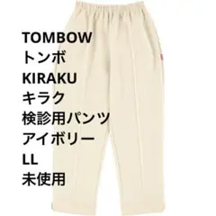 TOMBOW トンボ KIRAKU キラク 検診用パンツ アイボリー LL未使用