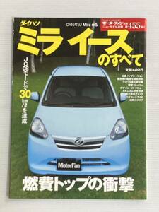 ダイハツ ミライースのすべて 第455弾 モーターファン別冊 ニューモデル速報★縮刷カタログ 本 ミラ イース ダイハツミライース