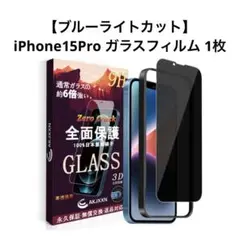 新品⭐️ブルーライトカット iPhone15Pro ガラスフィルム 1枚 黒縁