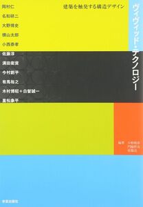 [A01285736]ヴィヴィッド・テクノロジー―建築を触発する構造デザイン