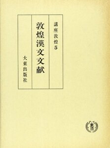 【中古】 講座敦煌 5 敦煌漢文文献