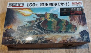 帝国陸軍 150t 超重戦車 オイ （1/72スケール FM44） プラモデル