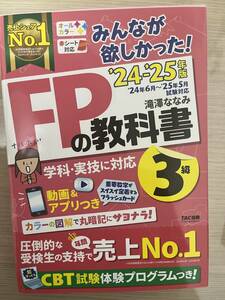 24−25年版　FPの教科書　3級