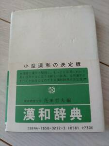 漢和辞典　手のひらサイズ