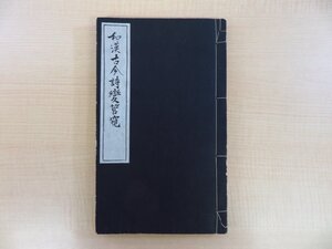 近重眞澄『和漢古今詩変管窺』昭和15年刊 漢詩論集 京都大学理学部長・化学研究所初代所長を歴任した化学者・漢詩人 近重眞澄