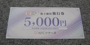 ★AFC-HD 株主優待 旅行券 5000円券★AFCツアーズ★送料込