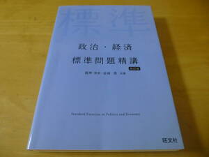 政治・経済 標準問題精講 2019年発行（四訂版）■旺文社