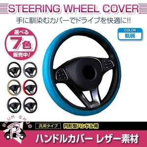 三菱 パジェロ 80 90系 汎用 ステアリングカバー ハンドルカバー レザー ブルー 円形型 快適な通気性 滑り防止 衝撃吸収