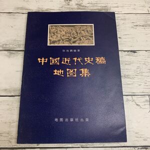 【中古本】中国近代史稿・地図集 中文 張海奉　1984年 地図出版社 中華人民共和国全図 1840年前世界形成示 鴉片戦争前的清帝国全図 資料