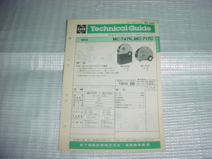 昭和57年2月　ナショナル　掃除機　MC-747K/MC-717C/のテクニカルガイド
