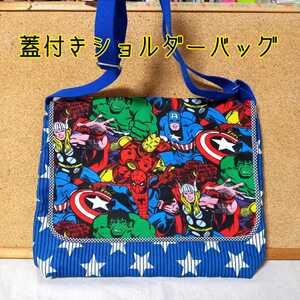 特別sale実施中♪手作り☆蓋付きショルダーバッグ☆アベンジャーズ☆ストライプ&スター柄青