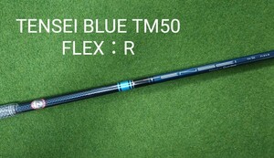 【新品・未使用】TENSEI BLUE TM50 FLEX：R テーラーメイドスリーブ付 SIM2 MAX ドライバー 純正シャフト テンセイ ブルー ステルス SIM