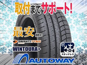 ◆新品 215/40R17 DAVANTI ダヴァンティ WINTOURA+スタッドレス 2024年製