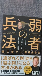 【美品】単行本 「弱者の兵法 折られてしまいそうな君たちへの遺言」 堀江貴文・斎藤由多加_著 2024年10月2日初版 クリポス利用又は匿名可