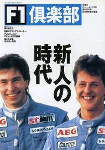 F1倶楽部 F1CLUB Vol.17 特集 新人の時代