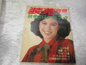 ☆装苑　別冊　’79～’80/冬の号　秋冬のスタイルブック☆