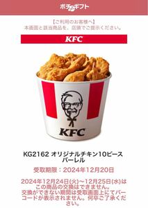 1円スタート！！　ケンタッキー　KFC KG2162 10ピースオリジナルバーレル　ポチッとギフト券　セブンイレブン　ギフト券／無料券/引換券