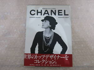 世界のトップデザイナーをコレクション CHANEL 1996初版発行 シャネル ヴィジュアル本 MEMOIRE DE LA MODE 光琳社出版