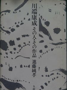 川端康成　その人・その作品　 進藤純孝:著 　昭和44年 　冬樹社 　川端康成の作家論・作品論