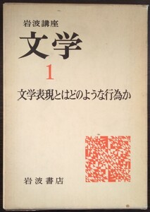 岩波講座『文学1　文学表現とはどのような行為か』岩波書店