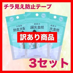 訳あり チラ見え防止テープ 3セット 着崩れ防止 衣類用 テープ３