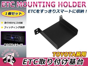 トヨタ H17.10～H22.10 マークXジオ ANA/GGA10系 ETC ステー ブラケット 車載器取付基台 ETC取付部 オーディオパーツ 後付け 取付ビス付き