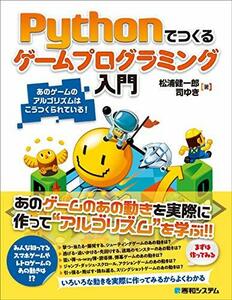 【中古】 Pythonでつくる ゲームプログラミング入門