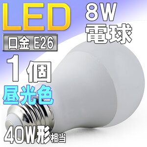 LED電球 ライト E26 8W 昼光色 6000k 40W形相当 照明 ランプ 省エネ 節電 エコ スポットライトやダウンライトに