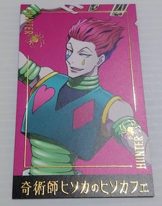 【新品】HUNTER×HUNTER ハンターハンター アニメイトカフェ ヒソカフェ 特典カード ヒソカ