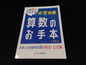 中学受験 算数のお手本 計算と文章題400問の解法・公式集 小森寛