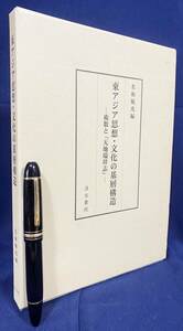 ■東アジア思想・文化の基層構造 : 術数と『天地瑞祥志』 汲古書院　名和敏光=編　●中国天文学 兵学 占術 儀礼