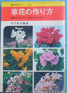 ★★草花の作り方 四季の花づくりと手入れの仕方 白川素水編著 実用百科シリーズ143 永岡書店